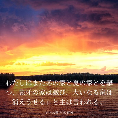 Picture 03 - アモス書 3:15 JPN - わたしはまた冬の家と夏の家とを撃 - Bible Verse Picture