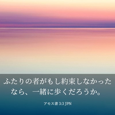 Picture 03 - アモス書 3:3 JPN - ふたりの者がもし約束しなかったな - Bible Verse Picture