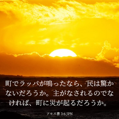 Picture 03 - アモス書 3:6 JPN - 町でラッパが鳴ったなら、民は驚か - Bible Verse Picture