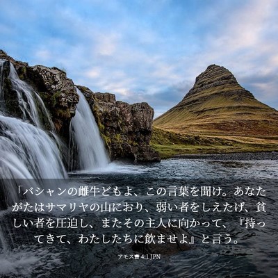 Picture 03 - アモス書 4:1 JPN - 「バシャンの雌牛どもよ、この言葉 - Bible Verse Picture