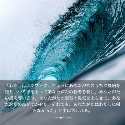 Picture 03 - アモス書 4:10 JPN - 「わたしはエジプトにしたようにあ - Bible Verse Picture