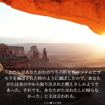 Picture 03 - アモス書 4:11 JPN - 「わたしはあなたがたのうちの町を - Bible Verse Picture