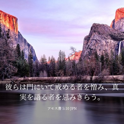 Picture 03 - アモス書 5:10 JPN - 彼らは門にいて戒める者を憎み、真 - Bible Verse Picture