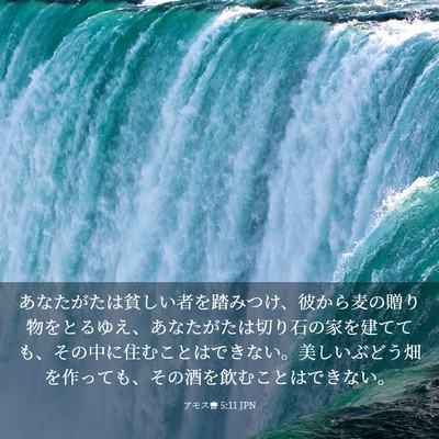 Picture 03 - アモス書 5:11 JPN - あなたがたは貧しい者を踏みつけ、 - Bible Verse Picture