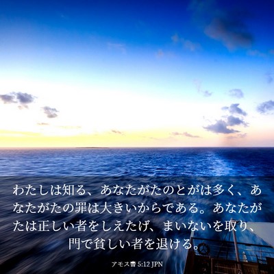 Picture 03 - アモス書 5:12 JPN - わたしは知る、あなたがたのとがは - Bible Verse Picture