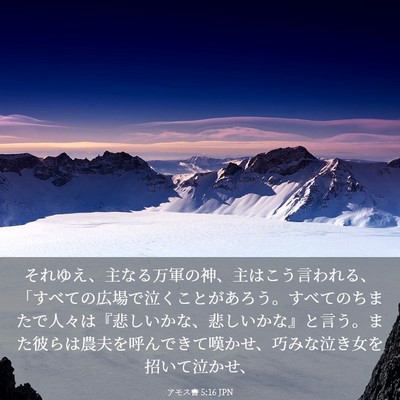 Picture 03 - アモス書 5:16 JPN - それゆえ、主なる万軍の神、主はこ - Bible Verse Picture