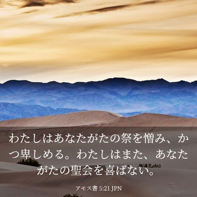 Picture 03 - アモス書 5:21 JPN - わたしはあなたがたの祭を憎み、か - Bible Verse Picture