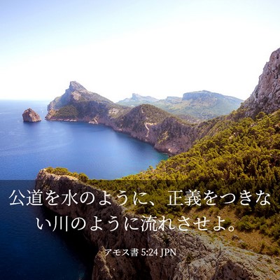 Picture 03 - アモス書 5:24 JPN - 公道を水のように、正義をつきない - Bible Verse Picture