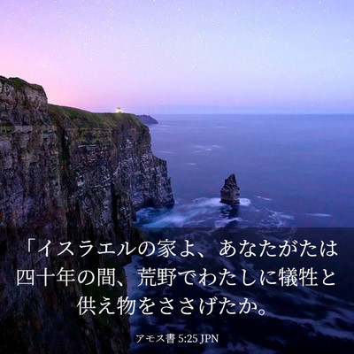 Picture 03 - アモス書 5:25 JPN - 「イスラエルの家よ、あなたがたは - Bible Verse Picture