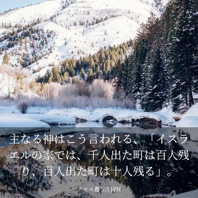 Picture 03 - アモス書 5:3 JPN - 主なる神はこう言われる、「イスラ - Bible Verse Picture
