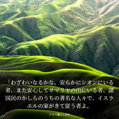 Picture 03 - アモス書 6:1 JPN - 「わざわいなるかな、安らかにシオ - Bible Verse Picture