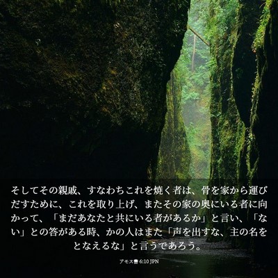 Picture 03 - アモス書 6:10 JPN - そしてその親戚、すなわちこれを焼 - Bible Verse Picture