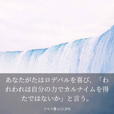 Picture 03 - アモス書 6:13 JPN - あなたがたはロデバルを喜び、「わ - Bible Verse Picture