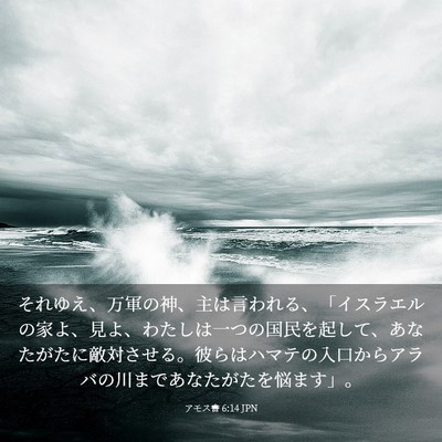 Picture 03 - アモス書 6:14 JPN - それゆえ、万軍の神、主は言われる - Bible Verse Picture
