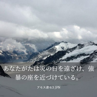 Picture 03 - アモス書 6:3 JPN - あなたがたは災の日を遠ざけ、強暴 - Bible Verse Picture