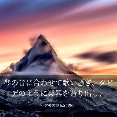 Picture 03 - アモス書 6:5 JPN - 琴の音に合わせて歌い騒ぎ、ダビデ - Bible Verse Picture