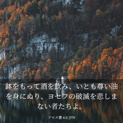 Picture 03 - アモス書 6:6 JPN - 鉢をもって酒を飲み、いとも尊い油 - Bible Verse Picture