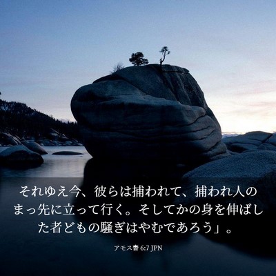 Picture 03 - アモス書 6:7 JPN - それゆえ今、彼らは捕われて、捕わ - Bible Verse Picture