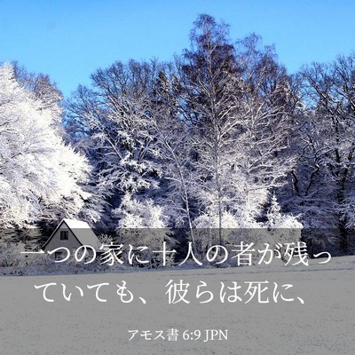 Picture 03 - アモス書 6:9 JPN - 一つの家に十人の者が残っていても - Bible Verse Picture