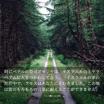 Picture 03 - アモス書 7:10 JPN - 時にベテルの祭司アマジヤは、イス - Bible Verse Picture