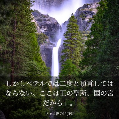 Picture 03 - アモス書 7:13 JPN - しかしベテルでは二度と預言しては - Bible Verse Picture
