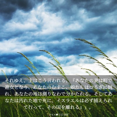 Picture 03 - アモス書 7:17 JPN - それゆえ、主はこう言われる、『あ - Bible Verse Picture