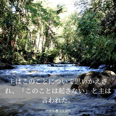 Picture 03 - アモス書 7:3 JPN - 主はこのことについて思いかえされ - Bible Verse Picture