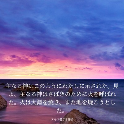 Picture 03 - アモス書 7:4 JPN - 主なる神はこのようにわたしに示さ - Bible Verse Picture