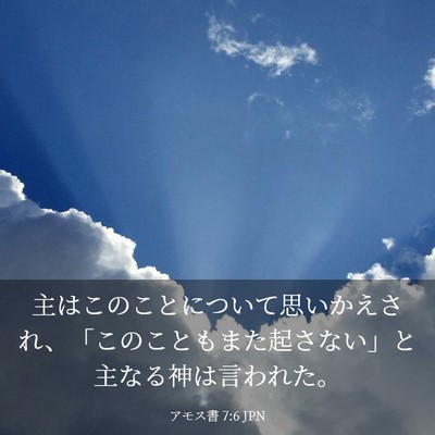 Picture 03 - アモス書 7:6 JPN - 主はこのことについて思いかえされ - Bible Verse Picture