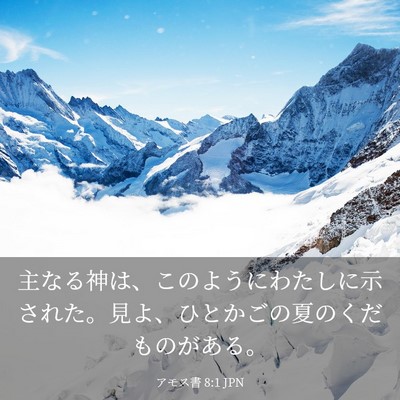 Picture 03 - アモス書 8:1 JPN - 主なる神は、このようにわたしに示 - Bible Verse Picture
