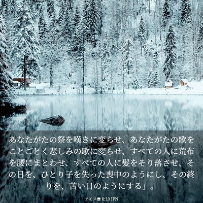 Picture 03 - アモス書 8:10 JPN - あなたがたの祭を嘆きに変らせ、あ - Bible Verse Picture