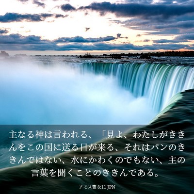Picture 03 - アモス書 8:11 JPN - 主なる神は言われる、「見よ、わた - Bible Verse Picture