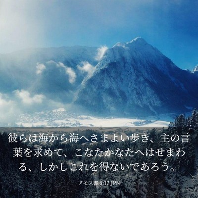 Picture 03 - アモス書 8:12 JPN - 彼らは海から海へさまよい歩き、主 - Bible Verse Picture