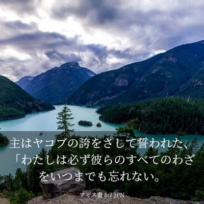 Picture 03 - アモス書 8:7 JPN - 主はヤコブの誇をさして誓われた、 - Bible Verse Picture