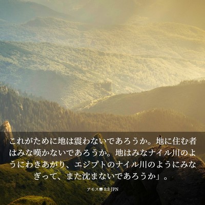 Picture 03 - アモス書 8:8 JPN - これがために地は震わないであろう - Bible Verse Picture