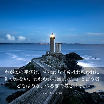 Picture 03 - アモス書 9:10 JPN - わが民の罪びと、すなわち『災はわ - Bible Verse Picture