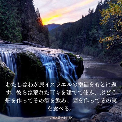 Picture 03 - アモス書 9:14 JPN - わたしはわが民イスラエルの幸福を - Bible Verse Picture