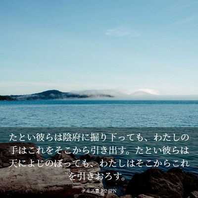 Picture 03 - アモス書 9:2 JPN - たとい彼らは陰府に掘り下っても、 - Bible Verse Picture