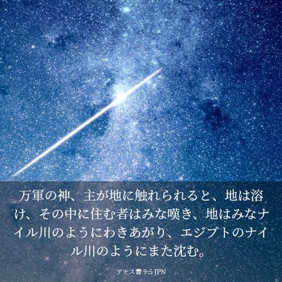 Picture 03 - アモス書 9:5 JPN - 万軍の神、主が地に触れられると、 - Bible Verse Picture