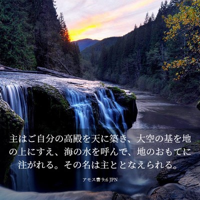 Picture 03 - アモス書 9:6 JPN - 主はご自分の高殿を天に築き、大空 - Bible Verse Picture