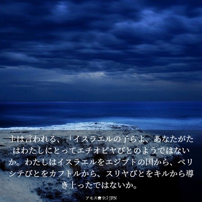 Picture 03 - アモス書 9:7 JPN - 主は言われる、「イスラエルの子ら - Bible Verse Picture