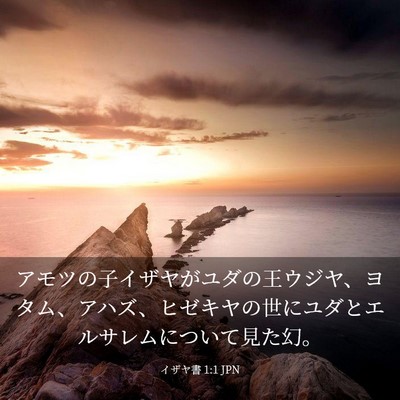 Picture 03 - イザヤ書 1:1 JPN - アモツの子イザヤがユダの王ウジヤ - Bible Verse Picture