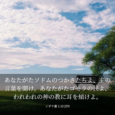 Picture 03 - イザヤ書 1:10 JPN - あなたがたソドムのつかさたちよ、 - Bible Verse Picture