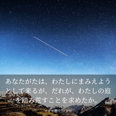 Picture 03 - イザヤ書 1:12 JPN - あなたがたは、わたしにまみえよう - Bible Verse Picture