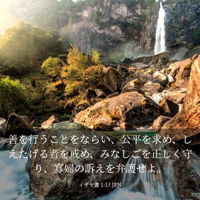 Picture 03 - イザヤ書 1:17 JPN - 善を行うことをならい、公平を求め - Bible Verse Picture