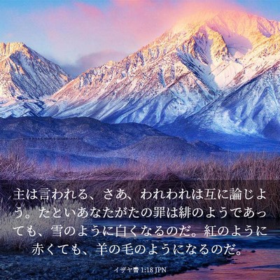 Picture 03 - イザヤ書 1:18 JPN - 主は言われる、さあ、われわれは互 - Bible Verse Picture