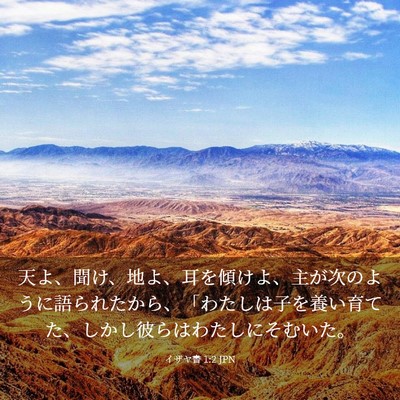Picture 03 - イザヤ書 1:2 JPN - 天よ、聞け、地よ、耳を傾けよ、主 - Bible Verse Picture
