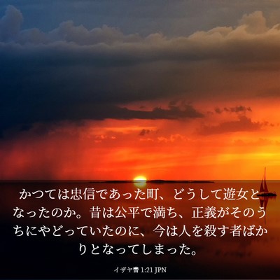 Picture 03 - イザヤ書 1:21 JPN - かつては忠信であった町、どうして - Bible Verse Picture