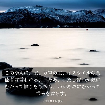 Picture 03 - イザヤ書 1:24 JPN - このゆえに、主、万軍の主、イスラ - Bible Verse Picture