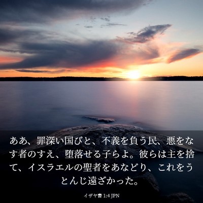 Picture 03 - イザヤ書 1:4 JPN - ああ、罪深い国びと、不義を負う民 - Bible Verse Picture